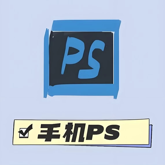 手机版PS17.5.3高级版上亿人使用免登录