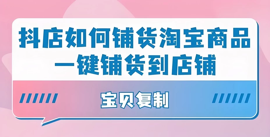 淘宝服装店如何推广到抖音?怎么把淘宝的货铺到抖音