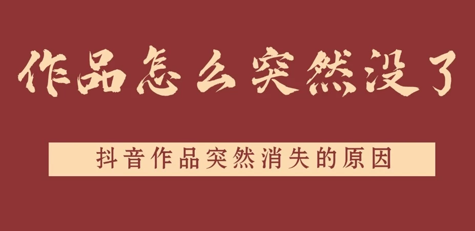 抖音作品怎么突然没了?抖音作品突然消失的原因