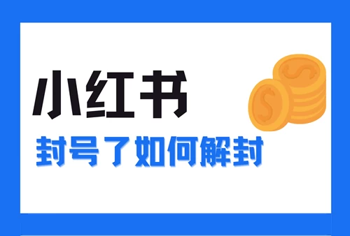 小红书帐号封禁如何解封?小红书解封理由100字