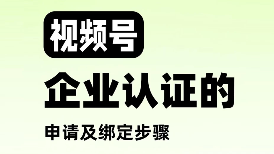 视频号企业认证需要什么条件?视频号企业认证流程