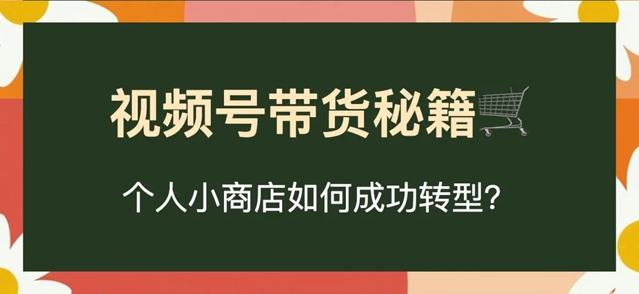 视频号橱窗达人怎么上架商品?视频号怎么上架自己的商品