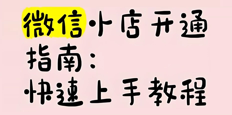 微信小店需要交保证金吗?微信小店怎么注册开店流程