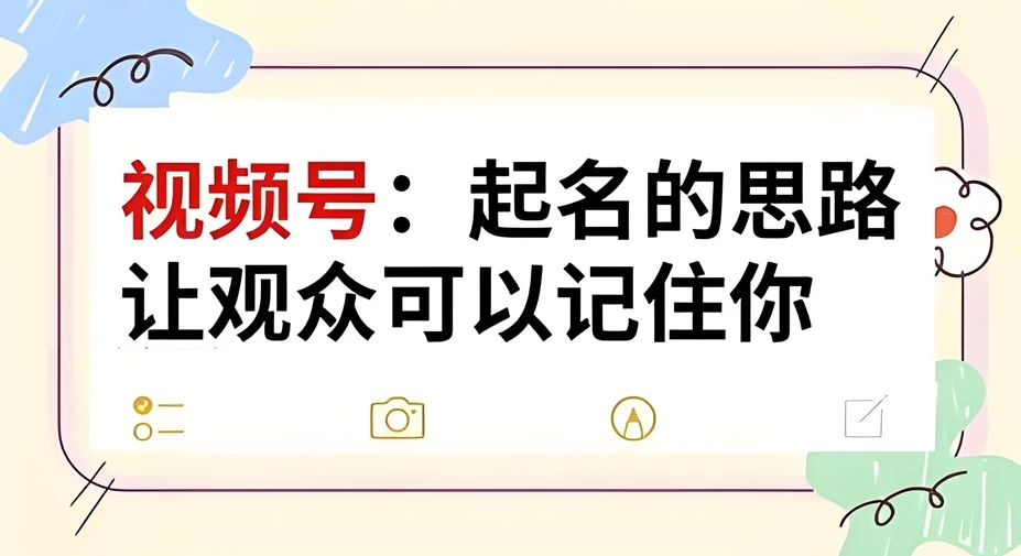 视频号如何起名?视频号取名100个
