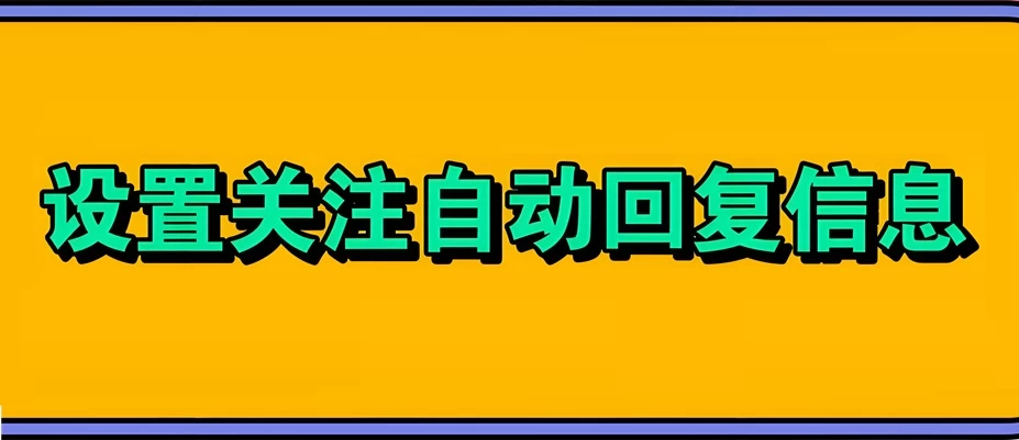 快手自动回复在哪里设置?快手有没有自动回复的功能