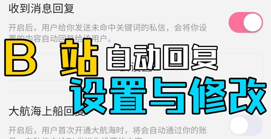 哔哩哔哩如何设置关注自动回复?要多少粉丝