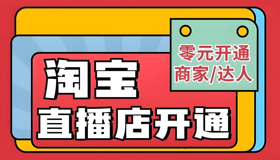 淘宝达人开通直播条件有哪些？新手怎么做淘宝达人