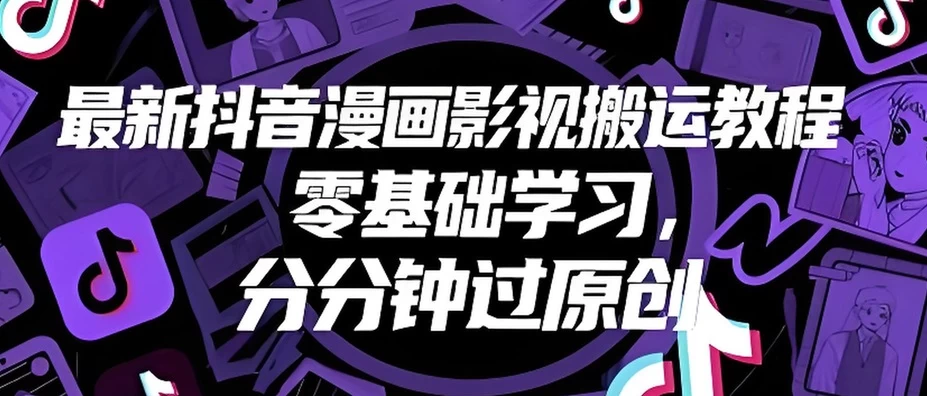 抖音上那些“搬运不被抓”的账号,究竟有啥秘诀