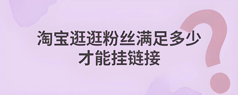 淘宝逛逛带货权限怎么开通？逛逛粉丝怎么涨