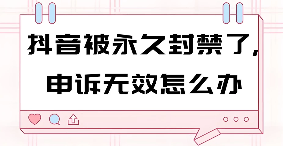 抖音账号永久封禁还能解除吗?别慌,试试这些解救方法!