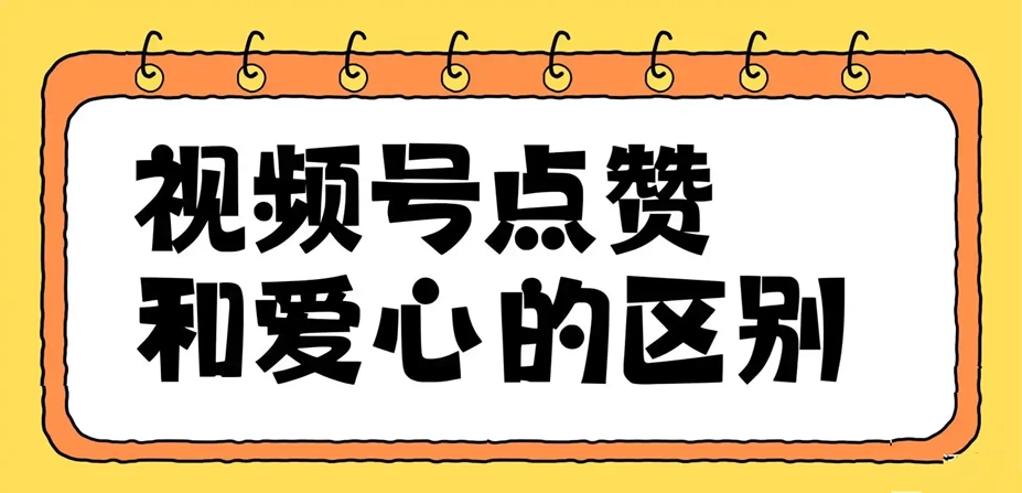 视频号爱心和大拇指的区别