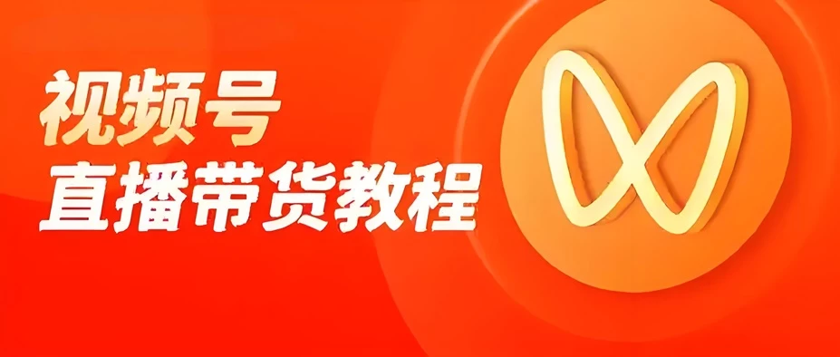 视频号怎么开通短视频带货权限