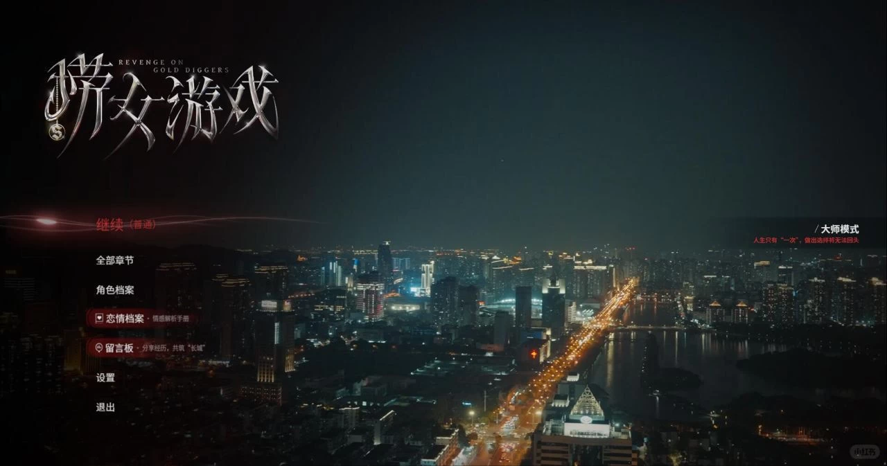 《捞女游戏》情感反诈模拟器