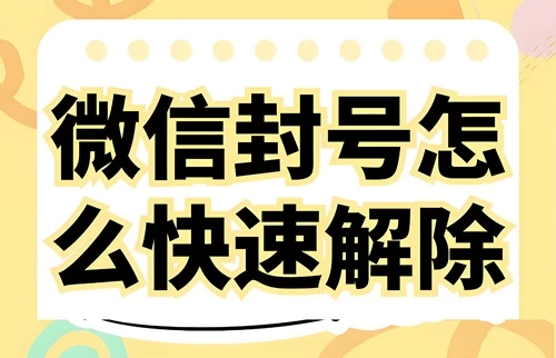 微信解除黑号方法
