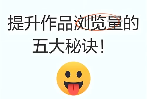 抖音作品浏览量低是什么原因?增加抖音浏览量的方法