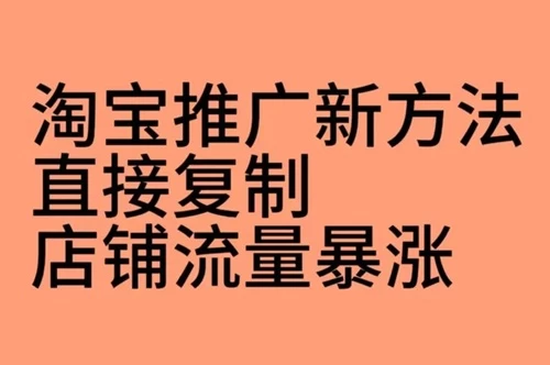 淘宝高客单新品怎么推广？淘宝新产品如何推广