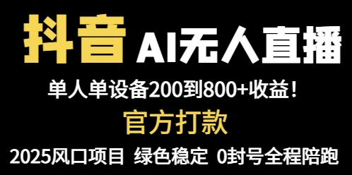 抖音AI无人直播，全自动带货，单设备轻松躺赚800+，我愿称今年最牛逼...