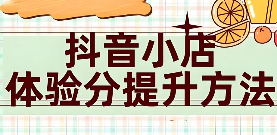 抖音小店体验分怎么提升？抖音店铺评分低怎么提高