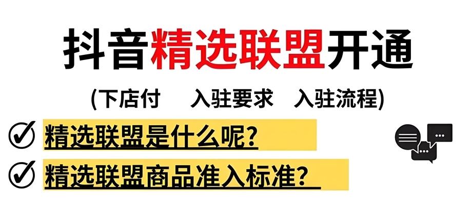 抖店精选联盟开通条件是什么？开通抖店可以带精选联盟的货吗