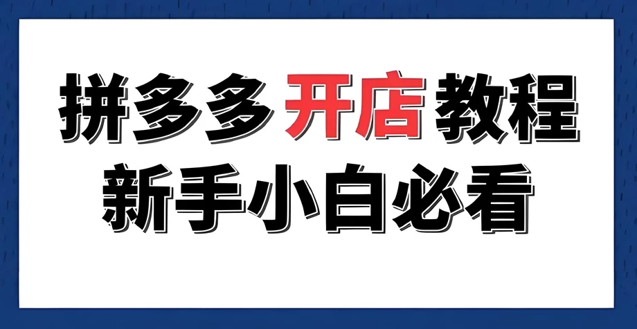 拼多多店铺怎么卖衣服?拼多多衣服店铺
