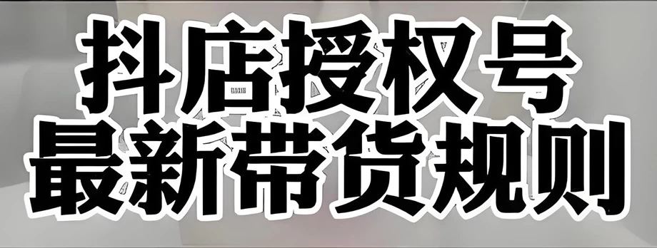 抖店授权账号可以直播带货吗？直播带货需要授权吗