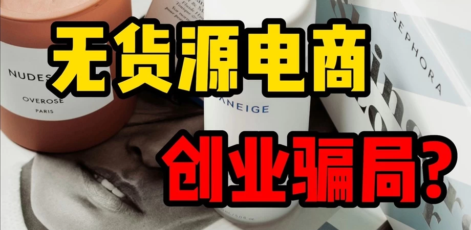 无货源电商是不是诈骗？无货源电商具体是做什么的