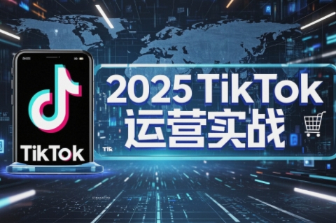 阿涛·2025TikTok电商运营