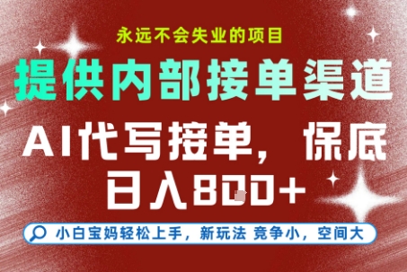 提供接单渠道，AI代写接单，永远不会失业的项目，多劳多得，保底日入8张+【揭秘】