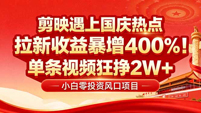 国庆流量风口!剪映小白吃红利:0基础几分钟一条,拉新收益暴涨400%,...