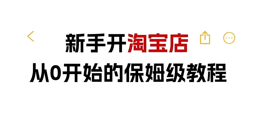 淘宝运营怎么从零开始?淘宝运营教程