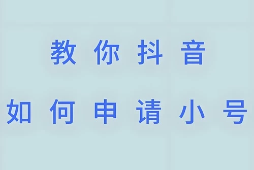 抖音小号能开直播吗？抖音小号怎么开直播