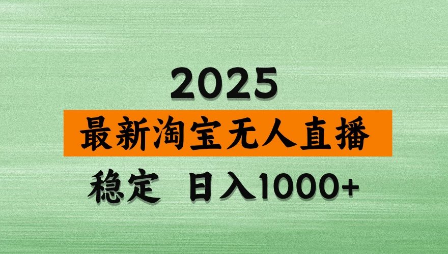 最新 淘宝无人直播带货，日入多张，不违规不封号，独家技术，操作简单【揭秘】