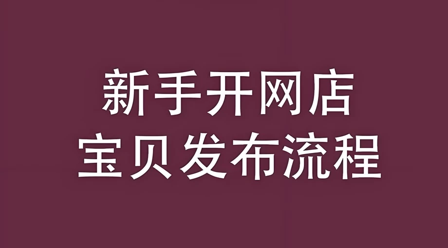 在淘宝上开店成功之后怎么卖东西？淘宝如何卖东西步骤