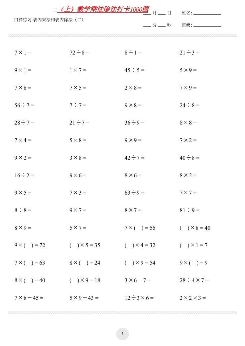 【乘法除法打卡】二上数学