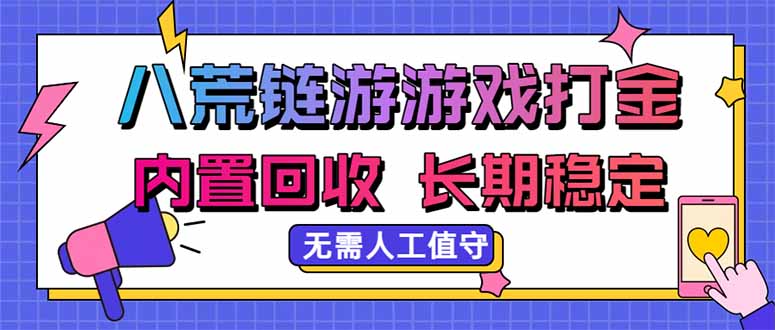 八荒链游,游戏打金,内置回收,无需人工值守,长期稳定收益
