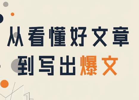 从看懂好文章,到写出爆文