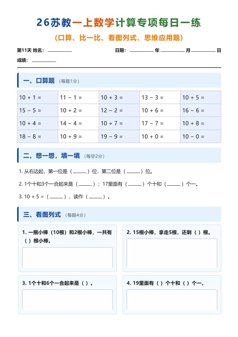 26苏教一上数学计算专项每日一练（第11-20天）