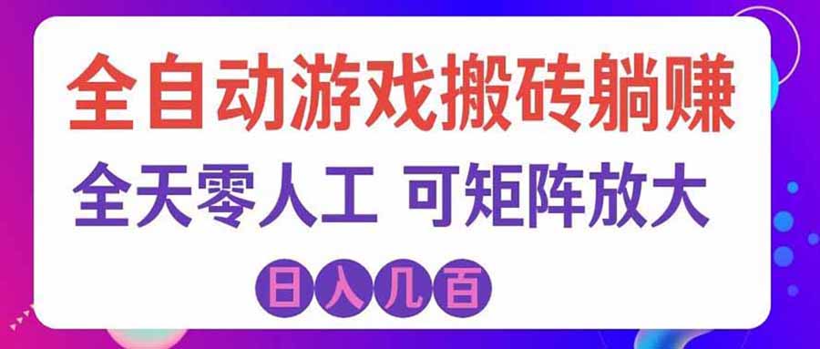 游戏全自动搬砖独家首发,日入千元,稳定运行三年,任何人都可以做!