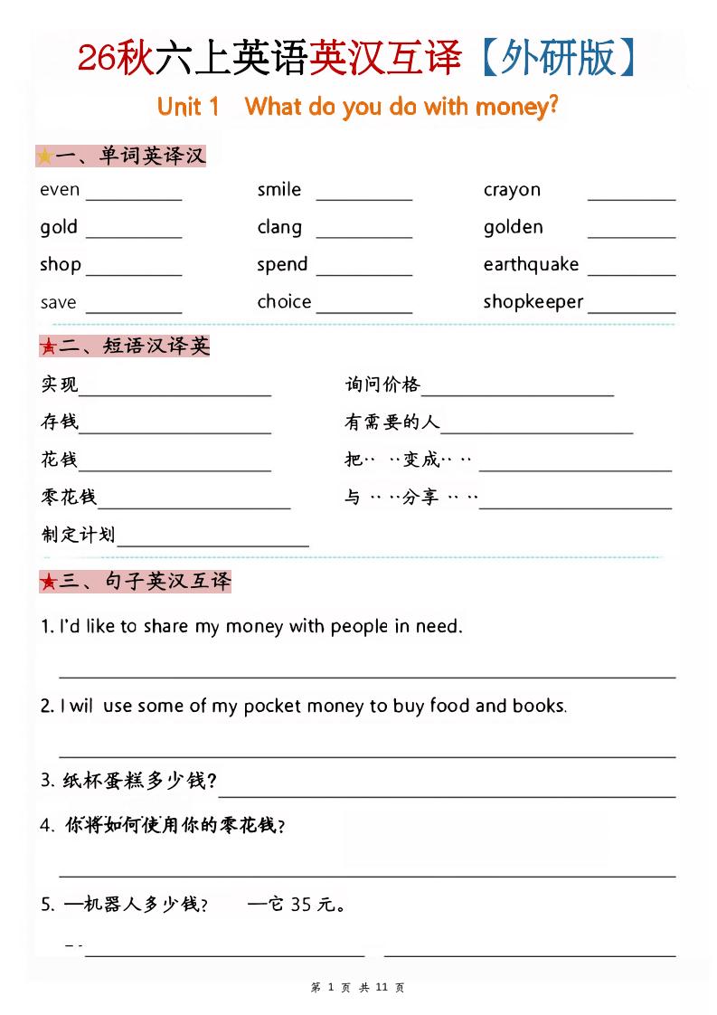六年级上英语英汉互译专项练习《外研版》