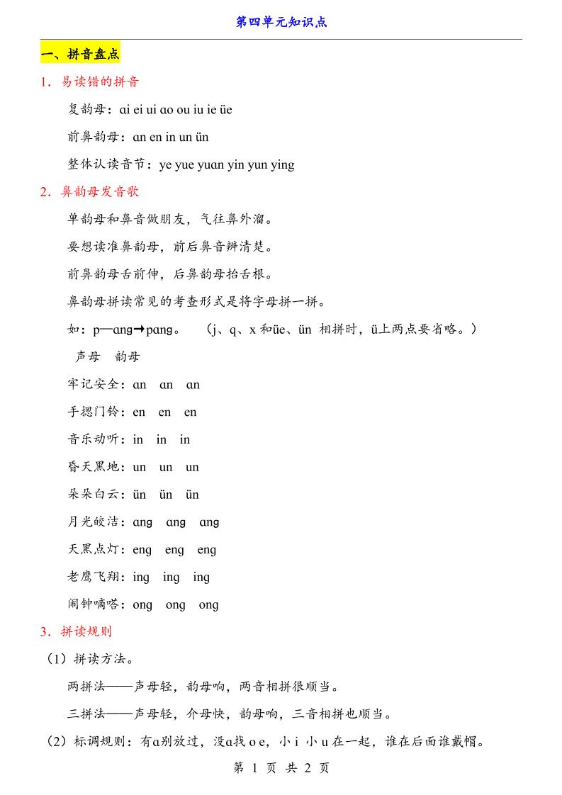 新一上语文第4单元（知识点）