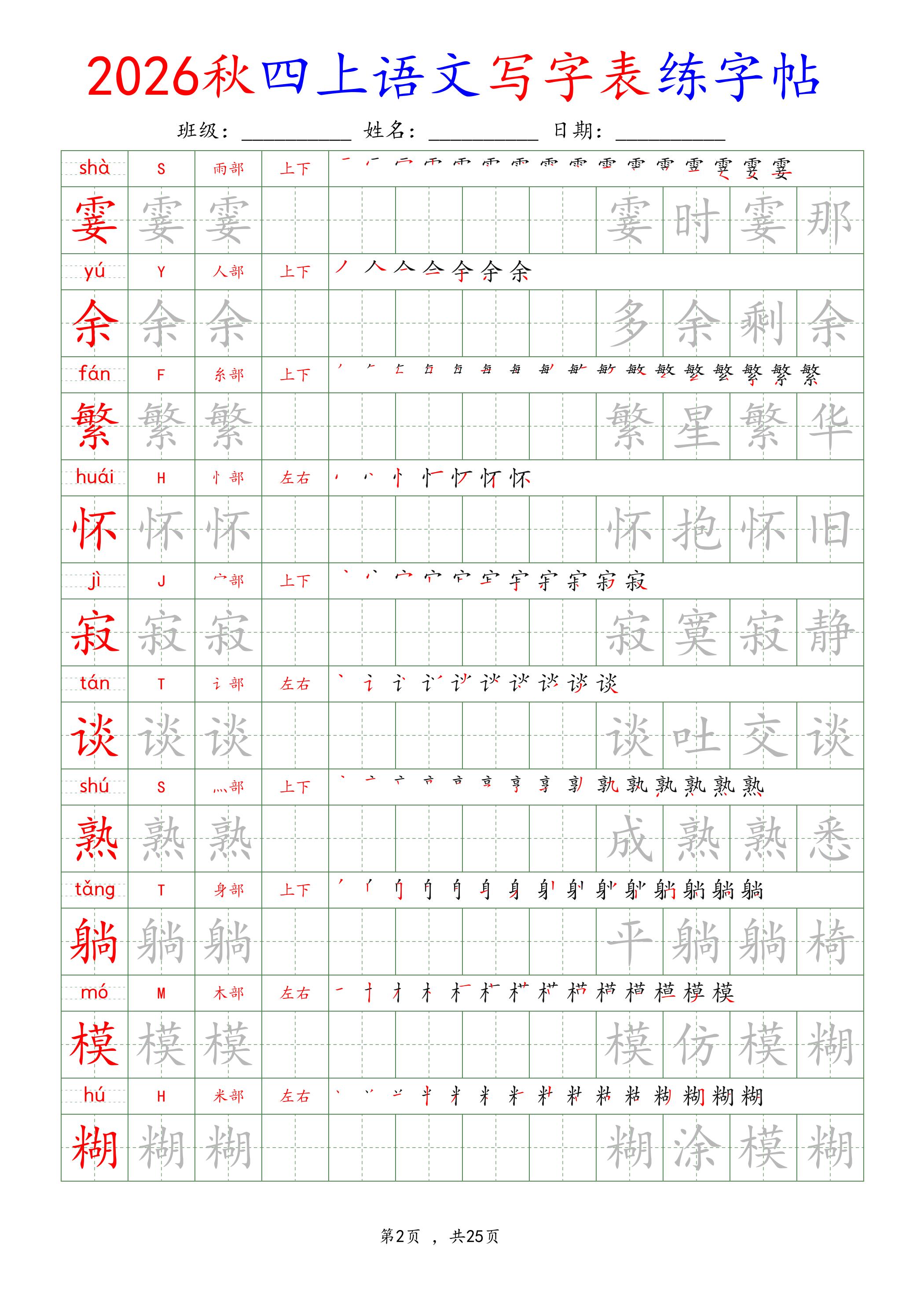26新定版四上语文写字表练字帖