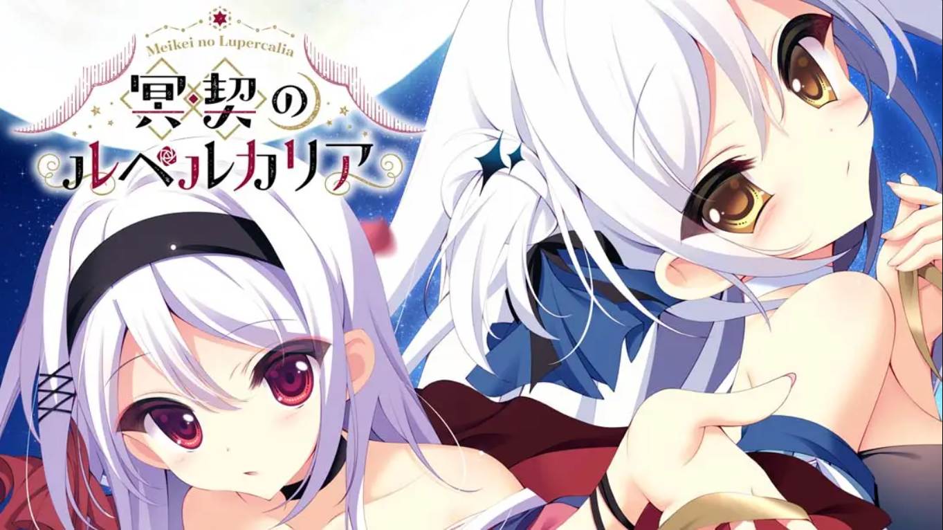 【日版】冥契的牧神节 Meikei no Lupercalia 中文汉化