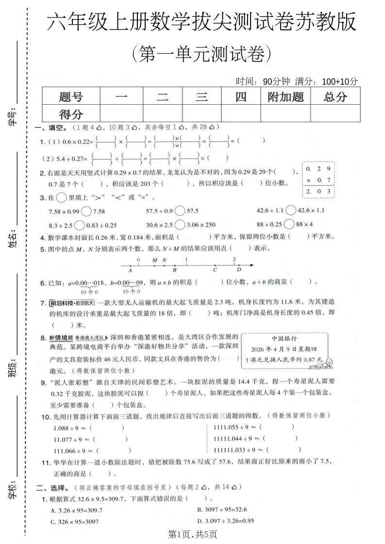六年级上数学第一单元拔尖测试卷1《苏教版》