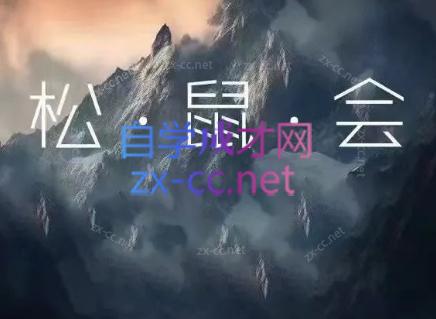 松鼠会电商VIP课程(更新9月)