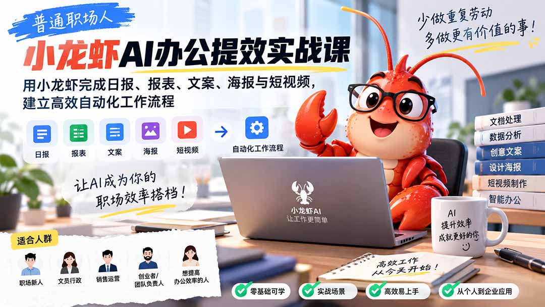 普通职场人AI办公提效实战课:用小龙虾完成日报、报表、文案、海报与短视频,建立高效自动化工作流程
