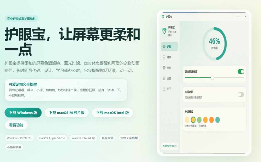 天天盯着个屏幕，没护眼工具怎么行？免费电脑蓝光护眼应用来了，还有宠物定时提醒你休息 护眼宝