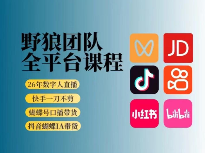 野狼团队2026新版全平台短视频带货教学，打开流量突破口，开始Ai带货(更新0913)