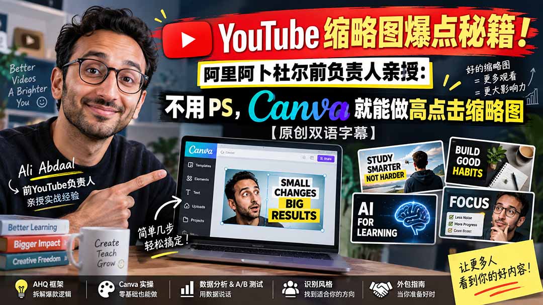 YouTube 缩略图爆点秘籍！阿里阿卜杜尔前负责人亲授：不用 PS，Canva 就能做高点击缩略图【原创双语字幕】