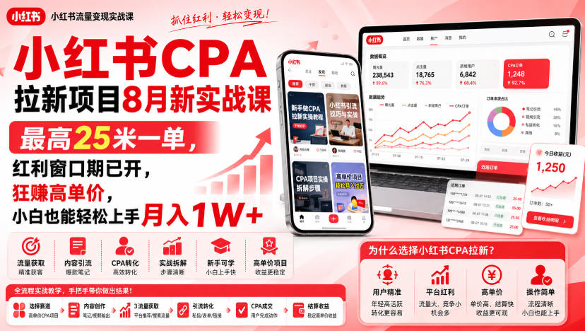 小红书CPA拉新项目8月新实战课，最高25米一单，红利窗口期已开，狂賺高单价，小白也能轻松上手月入1W+(更新0915)