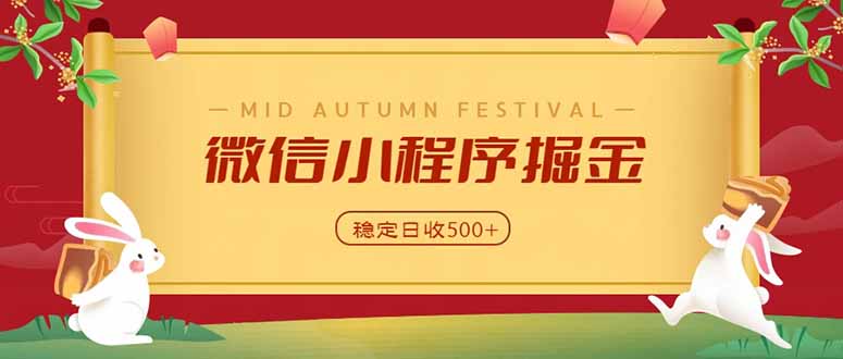 微信小程序掘金,学员反馈单日近700收益,多渠道收益来源,靠谱可落地副业